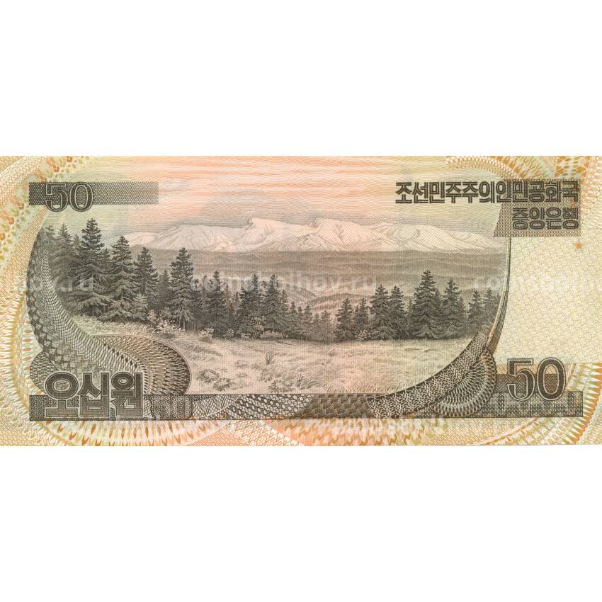 Банкнота 50 вон 1992 года Северная Корея (вид 2)