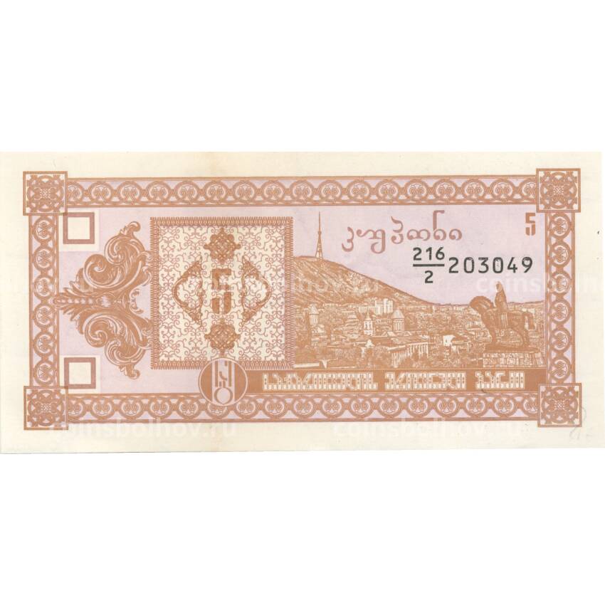 Банкнота 5 лари 1993 года Грузия (вид 2)