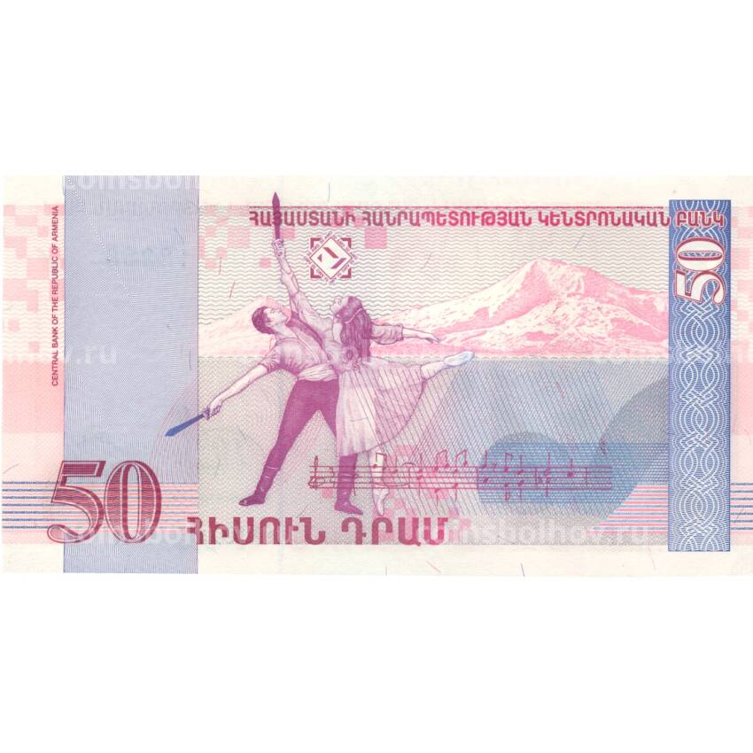 Банкнота 50 драм 1998 года Армения (вид 2)