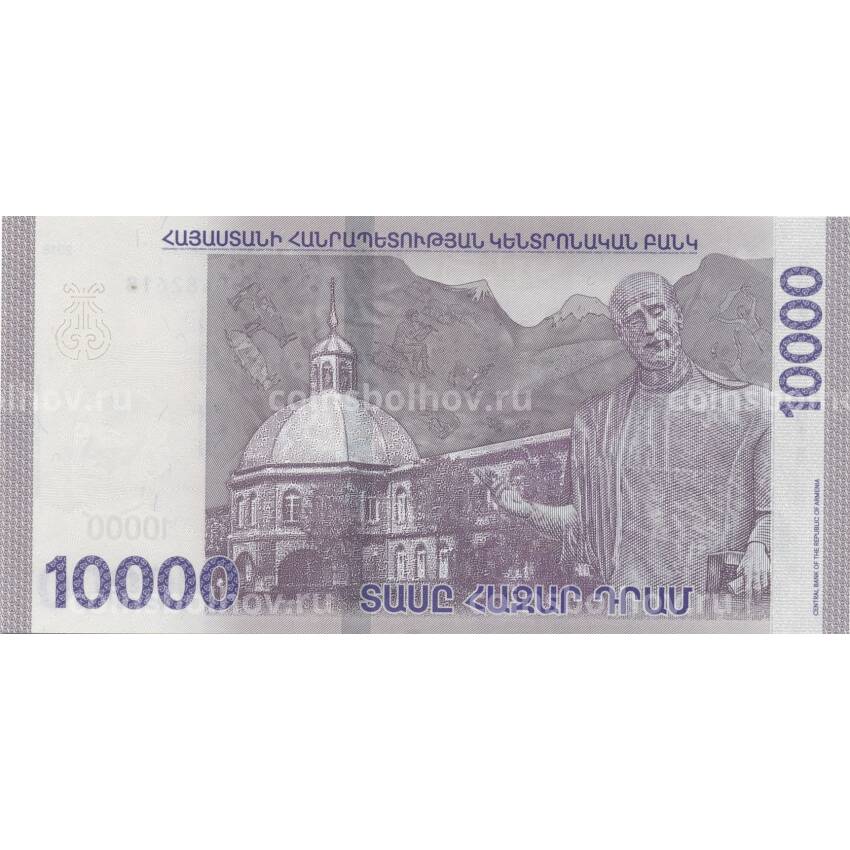 Банкнота 10000 драм 2018 года Армения (вид 2)