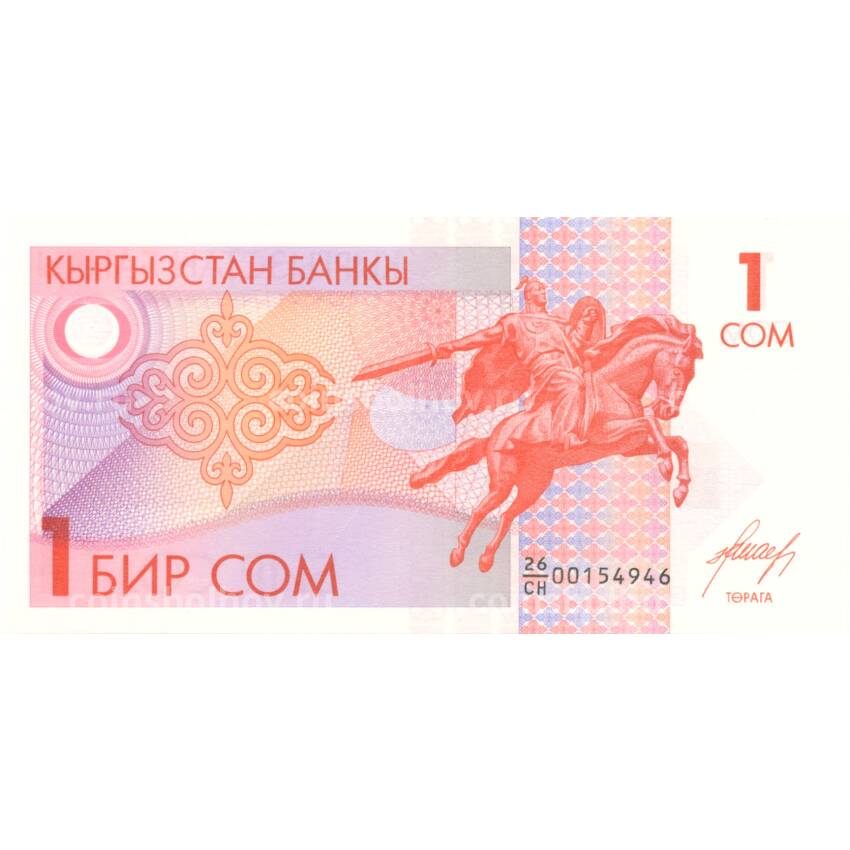 Банкнота 1 сом 1993 года Кыргызстан