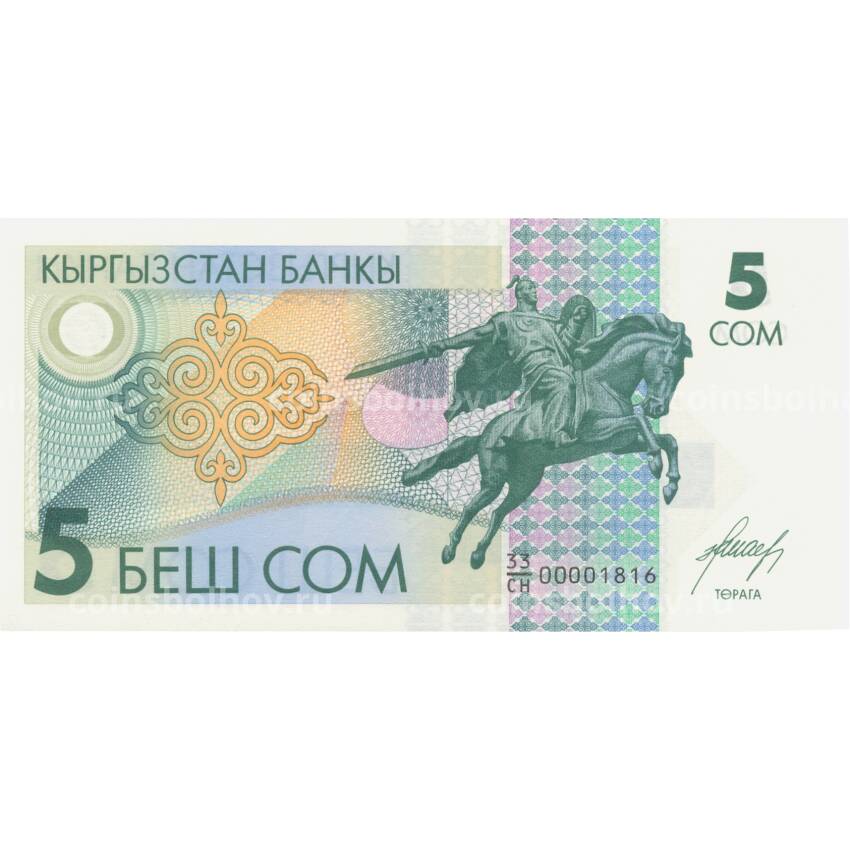 Банкнота 5 сом1993 года Киргизстан