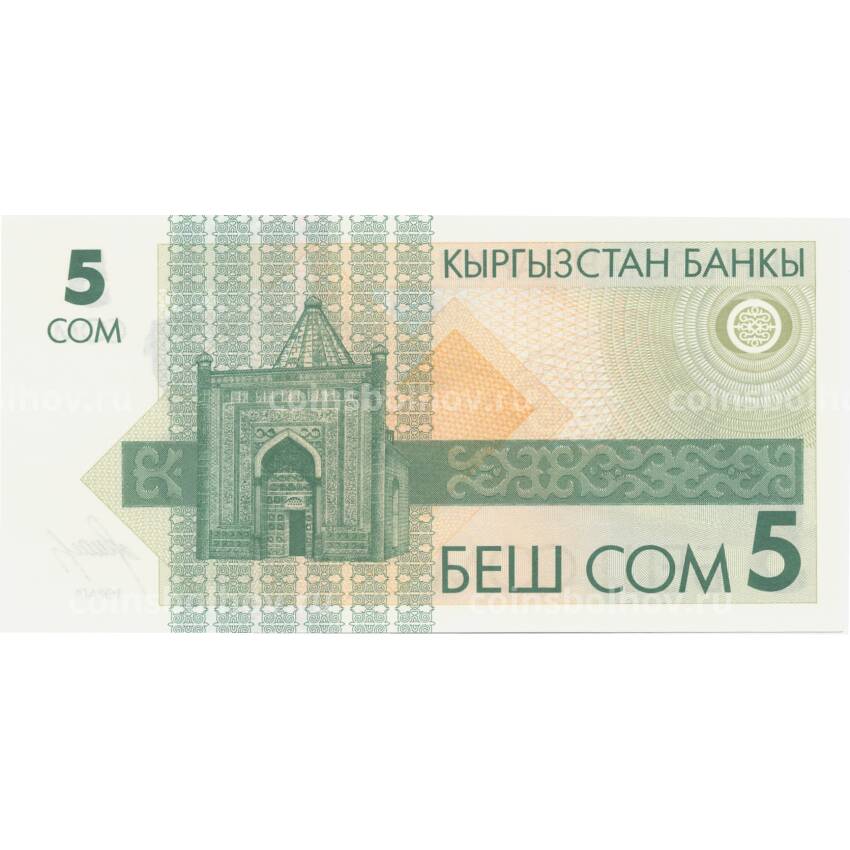 Банкнота 5 сом1993 года Киргизстан (вид 2)