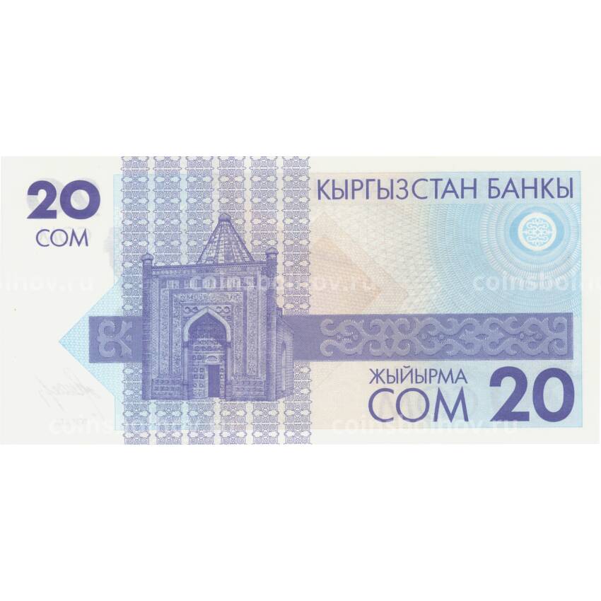 Банкнота 20 сом 1993 года Кыргызстан (вид 2)
