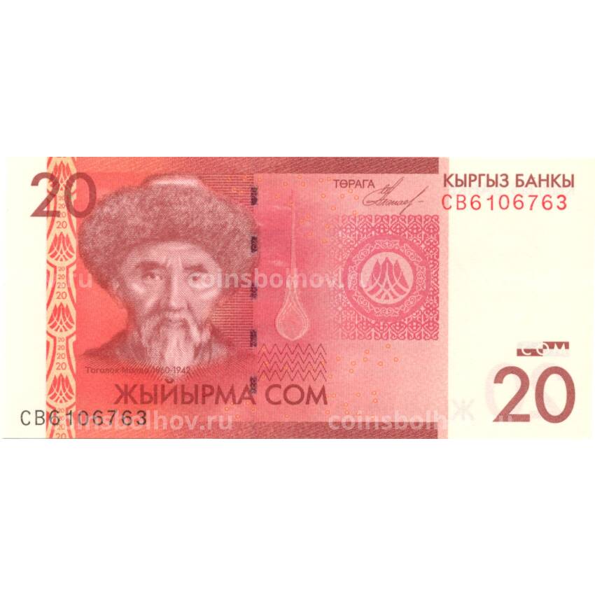 Банкнота 20 сом 2009 года Киргизия