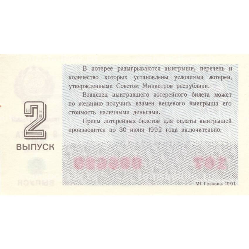 Банкнота Лотерейный билет 30 копеек 1991 года (вид 2)