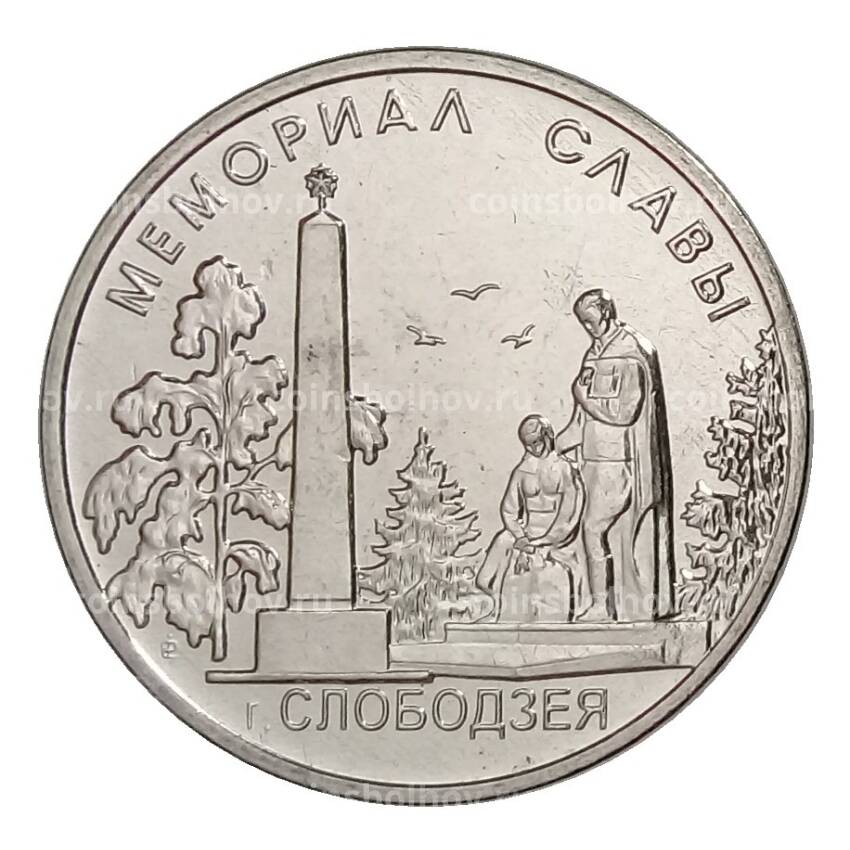 Монета 1 рубль 2019 года Приднестровье — Мемориал Славы г. Слободзея