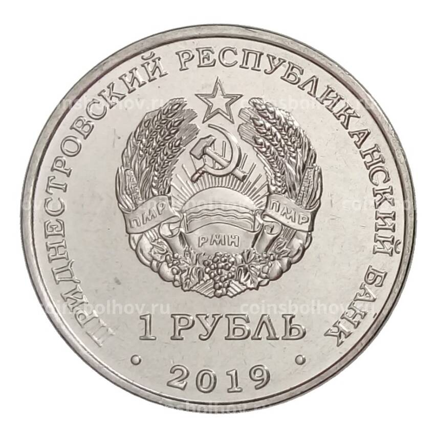 Монета 1 рубль 2019 года Приднестровье — Мемориал Славы г. Слободзея (вид 2)