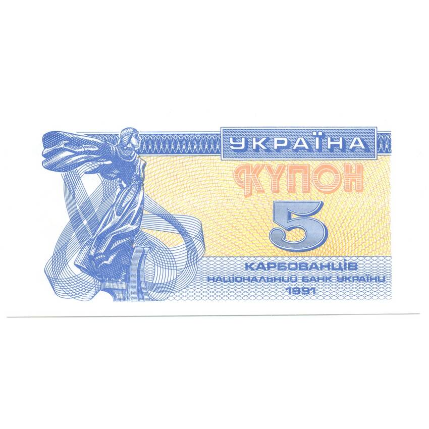 Банкнота 5 карбованцев 1991 года Украина