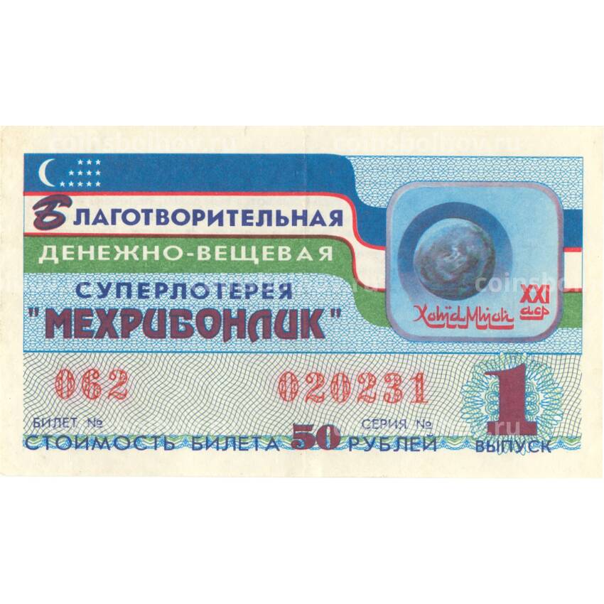 Банкнота Лотерейный билет 50 рублей 1993 года  Республика Узбекистан