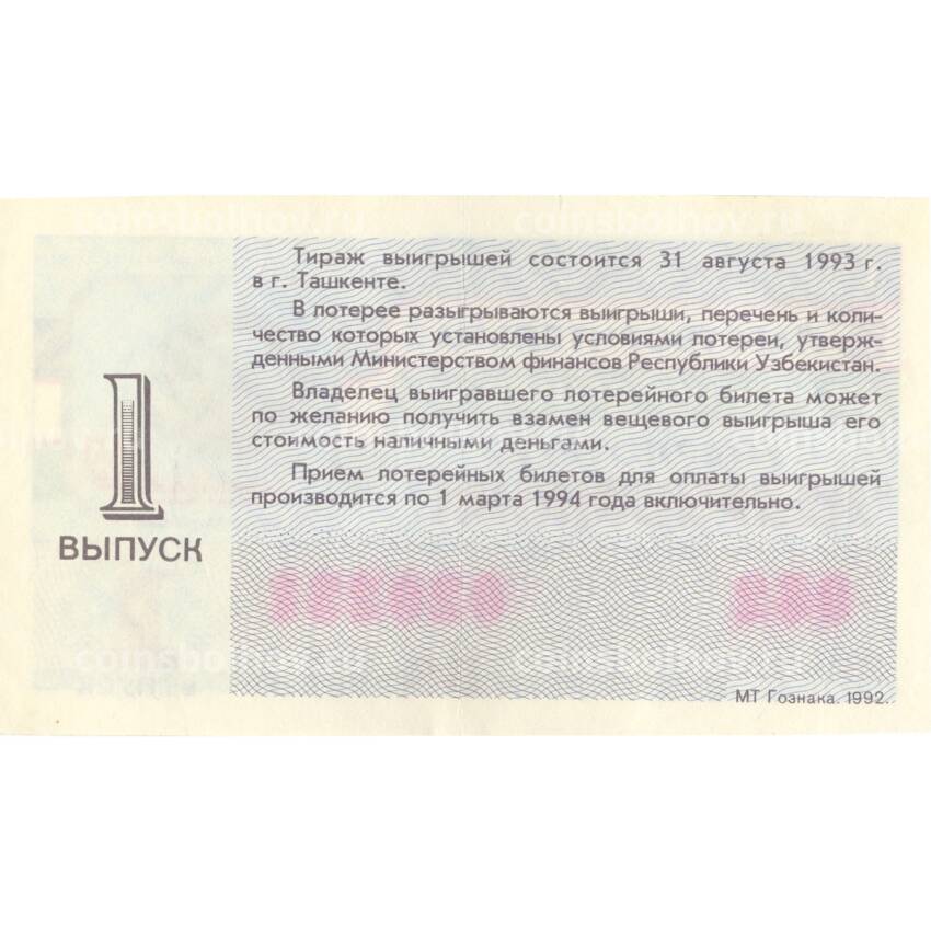 Банкнота Лотерейный билет 50 рублей 1993 года  Республика Узбекистан (вид 2)