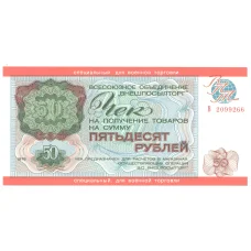 Банкнота 50 рублей 1976 года Чек Внешпосылторг (для военной торговли)