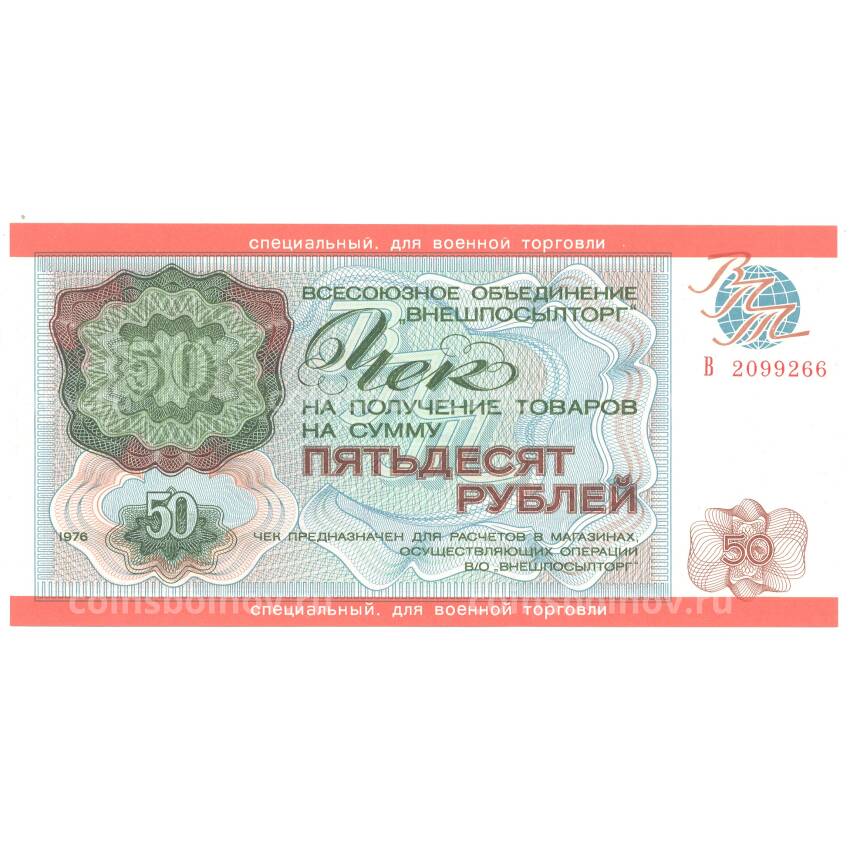Банкнота 50 рублей 1976 года Чек Внешпосылторг (для военной торговли)