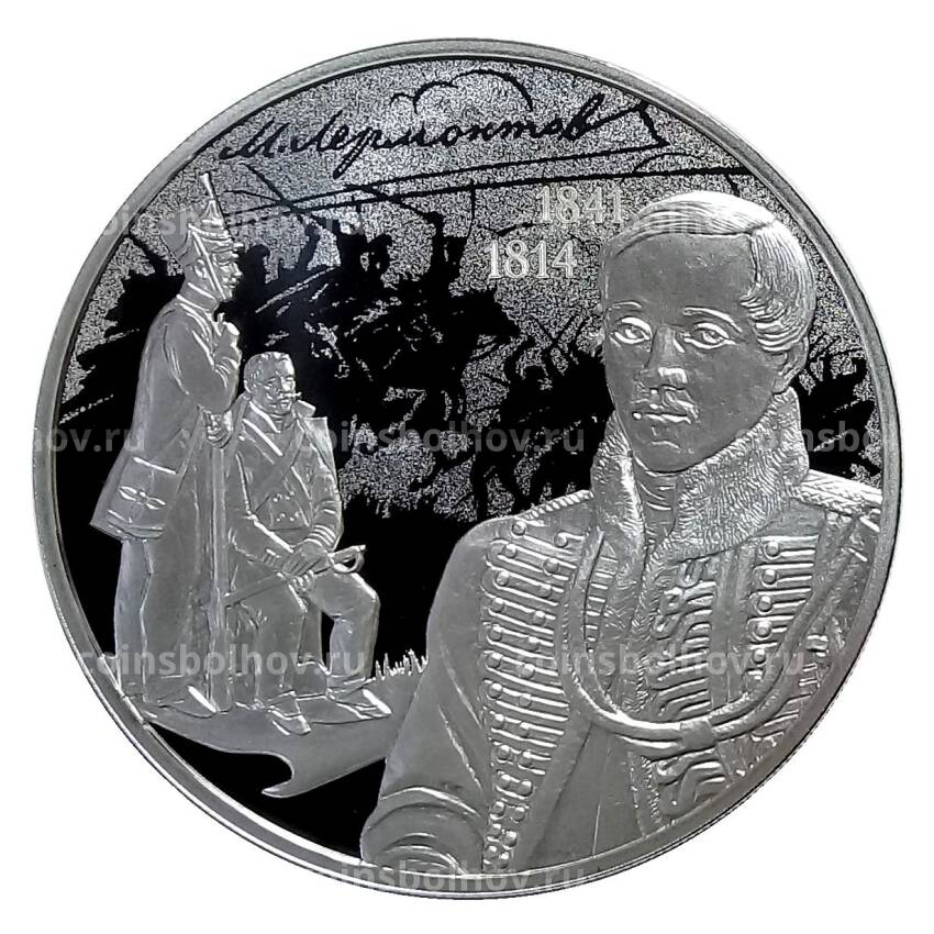 Монета 3 рубля 2014 года СПМД — 200 лет со дня рождения М.Ю. Лермонтова