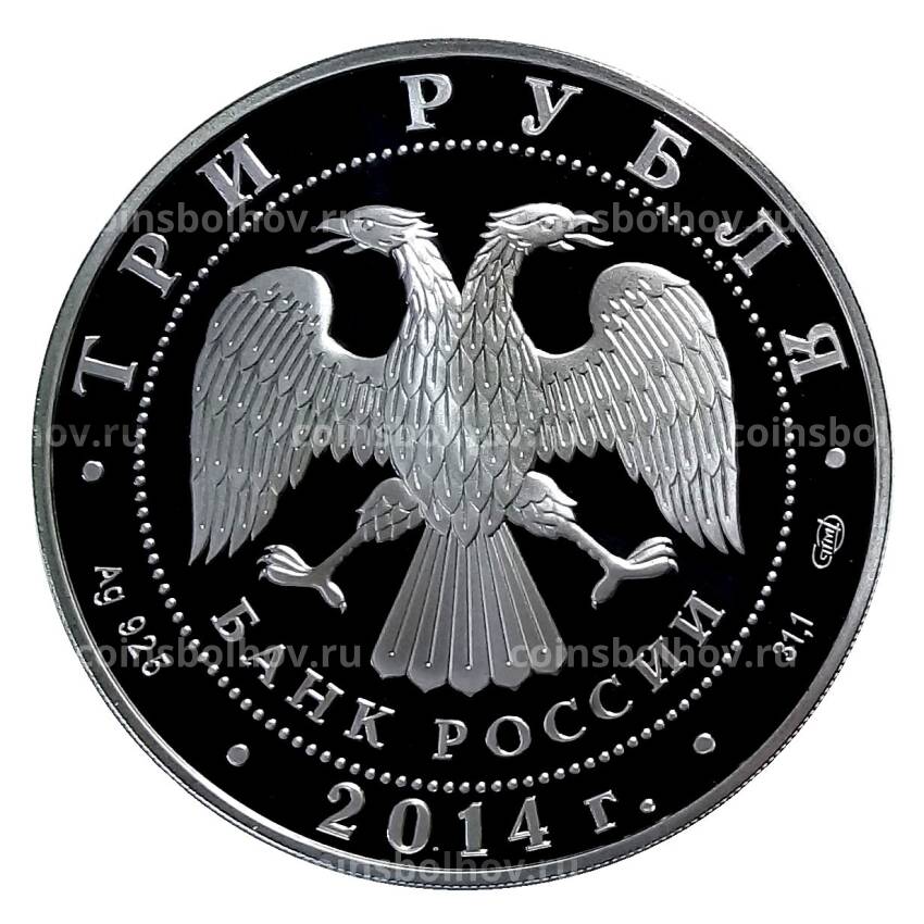 Монета 3 рубля 2014 года СПМД — 200 лет со дня рождения М.Ю. Лермонтова (вид 2)
