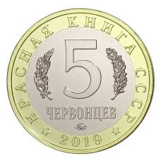 Монета Монетовидный жетон 5 червонцев 2019 года ММД Красная книга СССР — Рак-Богомол (реверс)