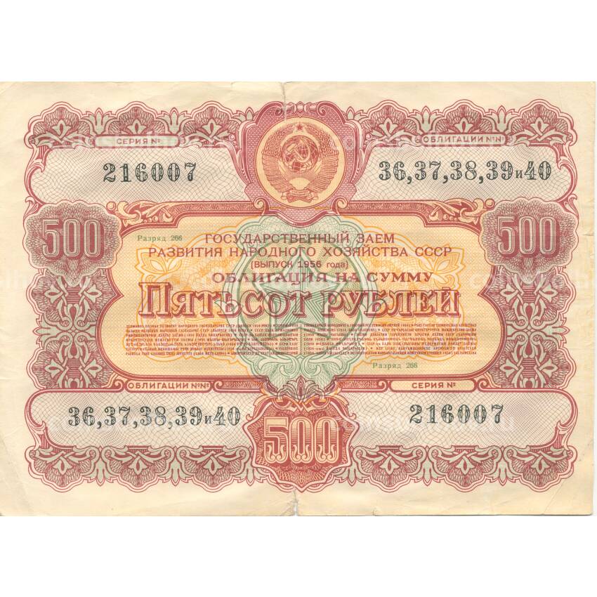 Банкнота 500 рублей 1956 года Облигация госзайма