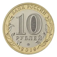 Монета 10 рублей 2019 года ММД Костромская область (реверс)