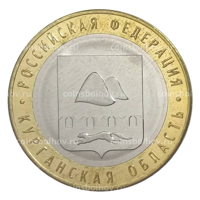 Монета 10 рублей 2018 года ММД Курганская область — БРАК (без гуртовой надписи)