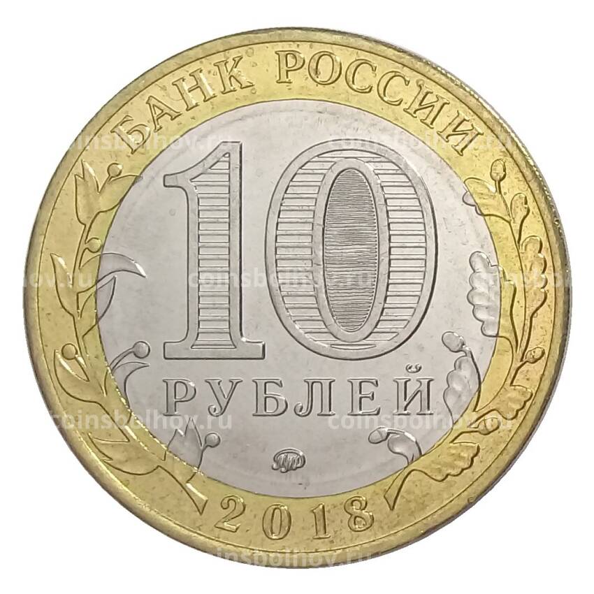 Монета 10 рублей 2018 года ММД Курганская область — БРАК (без гуртовой надписи) (вид 2)
