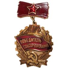 Значок «Победитель соцсоревнования 1974 год»