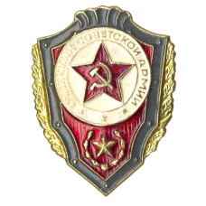 Значок «Отличник Советской армии» (аверс)