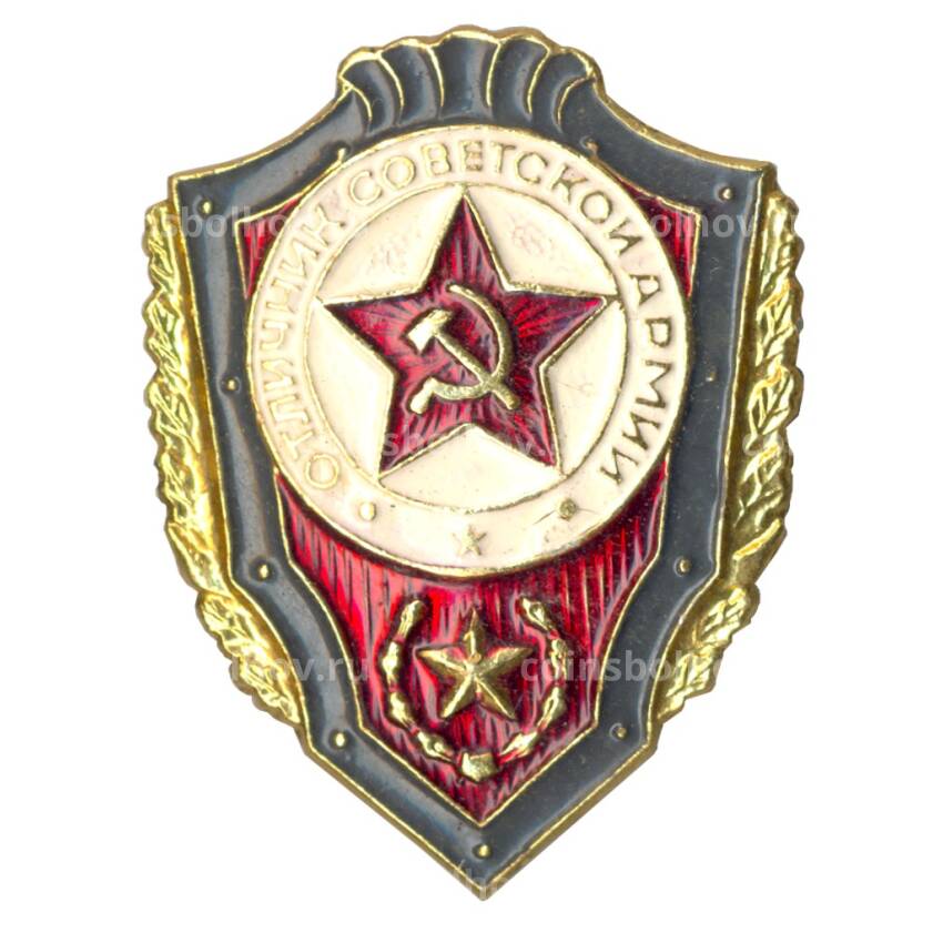 Значок «Отличник Советской армии»