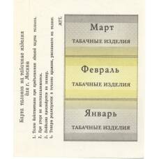 Банкнота Талоны на табачные изделия город Москва