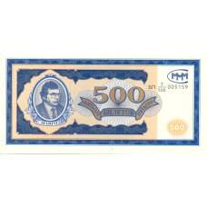 Банкнота 500 билетов МММ С.Мавроди (аверс)