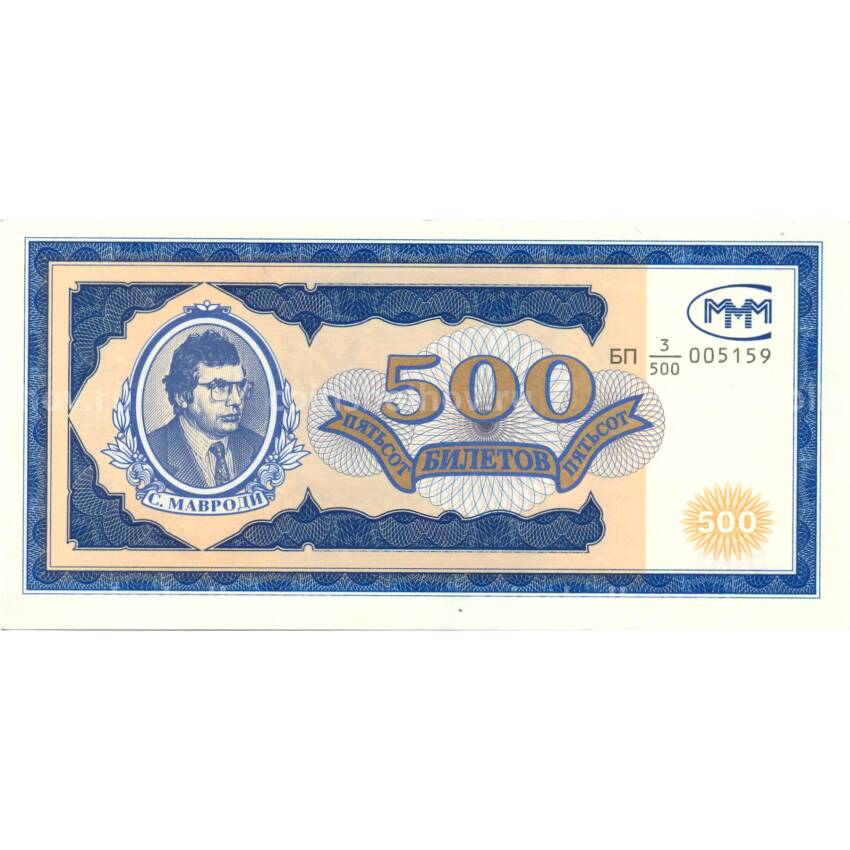 Банкнота 500 билетов МММ С.Мавроди