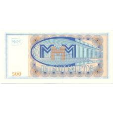 Банкнота 500 билетов МММ С.Мавроди (реверс)