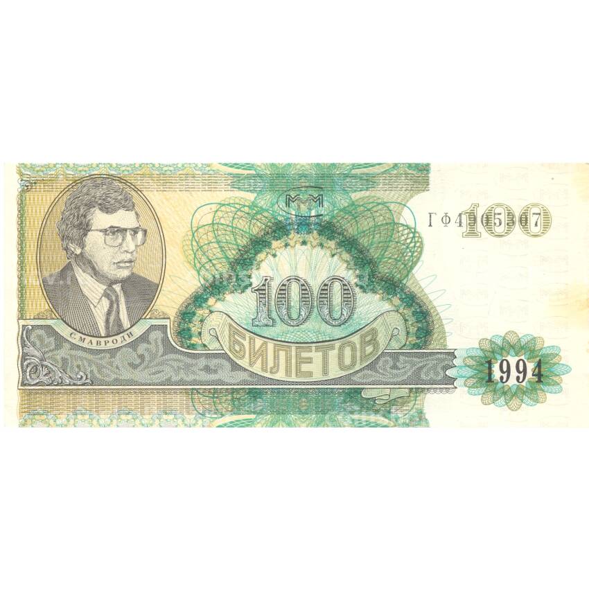 Банкнота 100 билетов МММ 1994 года С.Мавроди