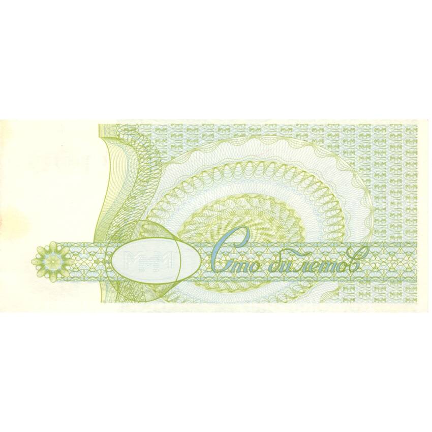 Банкнота 100 билетов МММ 1994 года С.Мавроди (вид 2)