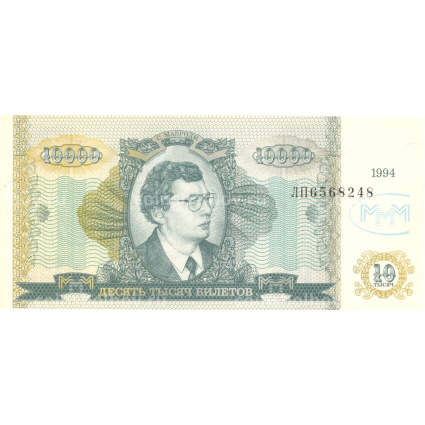 Банкнота 10000 билетов 1994 года МММ С.Мавроди
