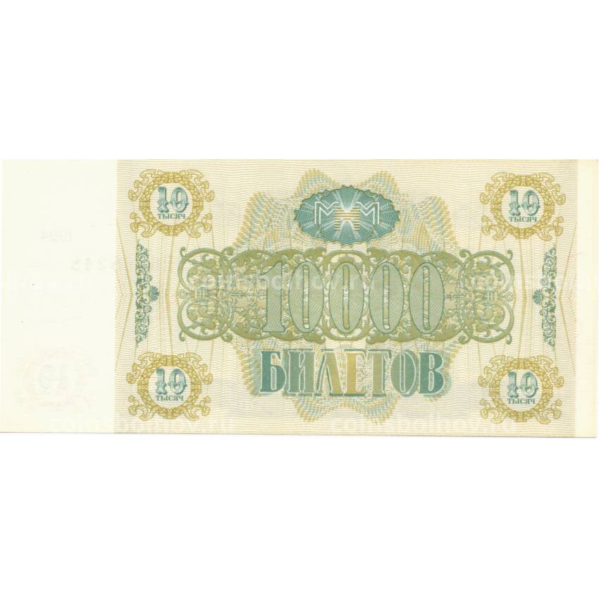 Банкнота 10000 билетов 1994 года МММ С.Мавроди (вид 2)