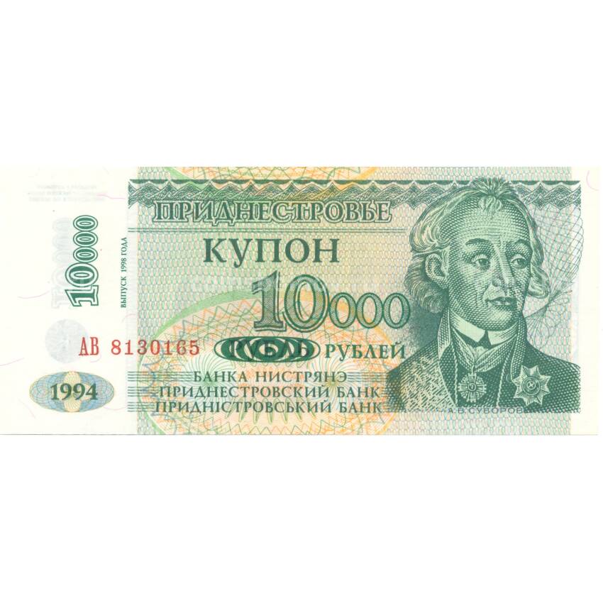 Банкнота 10000 рублей 1994 года Приднестровье (Модификация 1998 года)