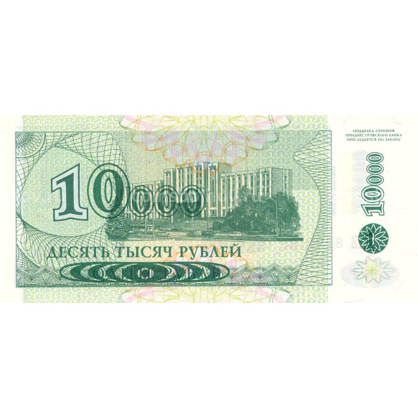 Банкнота 10000 рублей 1994 года Приднестровье (Модификация 1998 года) (вид 2)