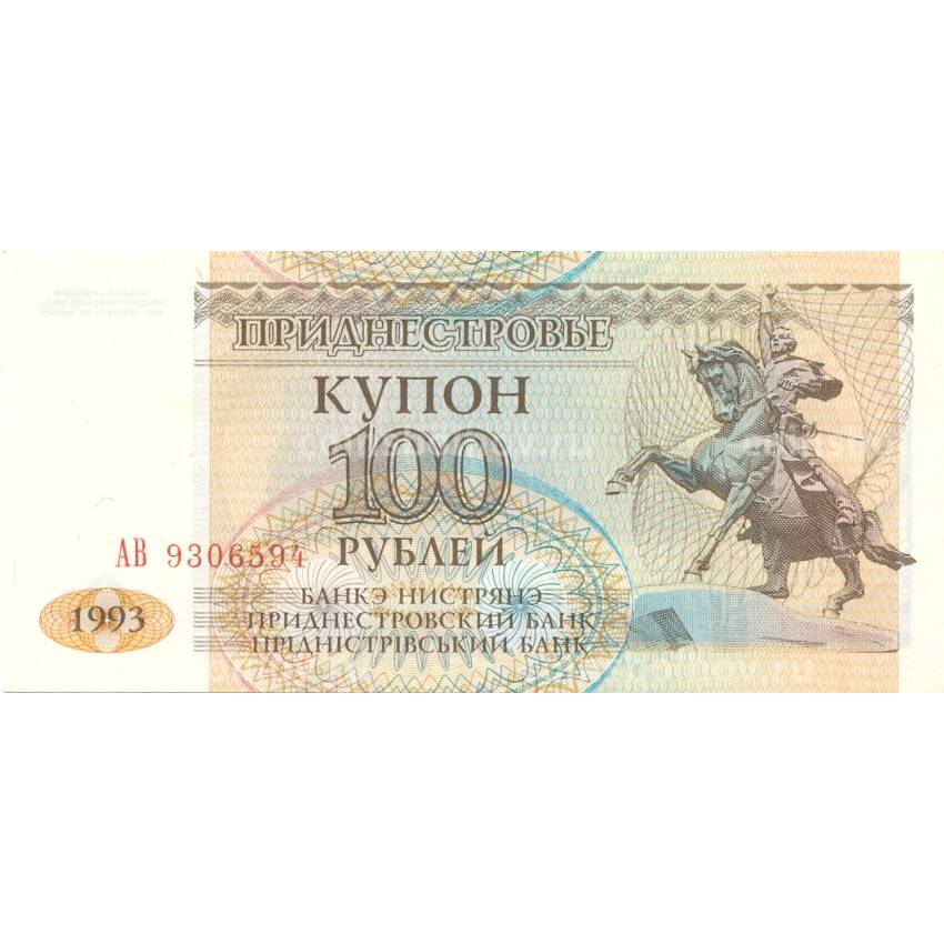 Банкнота 100 рублей 1993 года Приднестровье