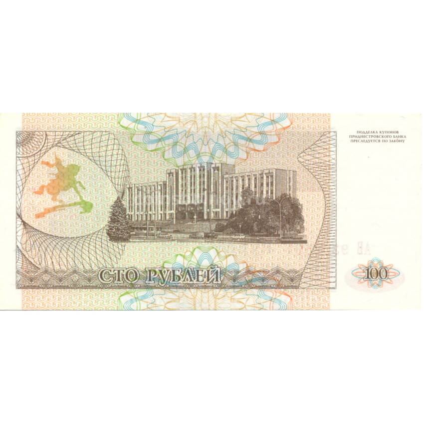 Банкнота 100 рублей 1993 года Приднестровье (вид 2)