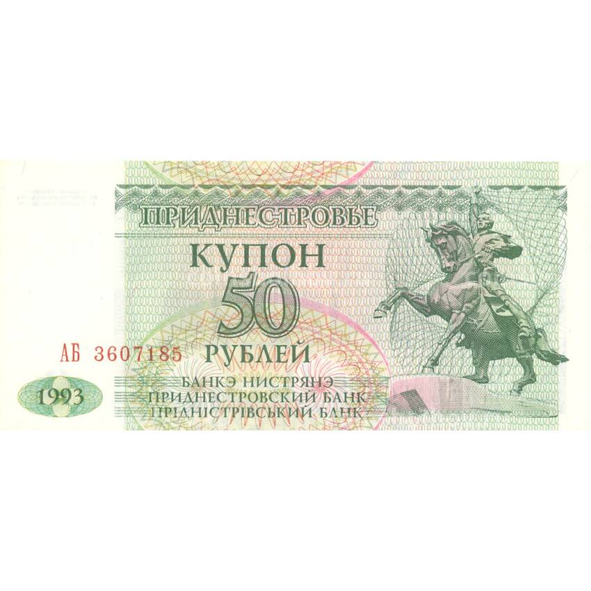 Банкнота 50 рублей 1993 года Приднестровье