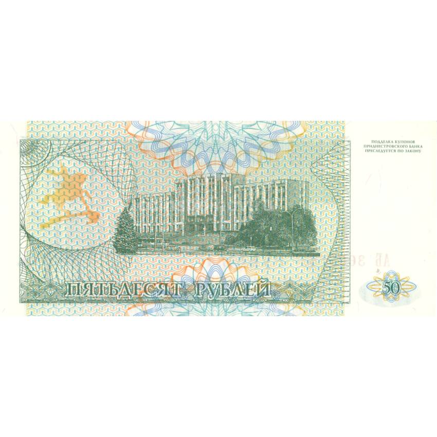 Банкнота 50 рублей 1993 года Приднестровье (вид 2)