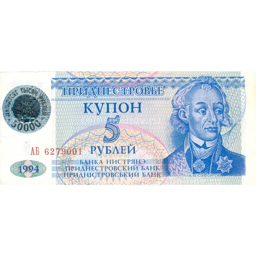 Банкнота 5 рублей 1994 года Приднестровье с голограммой 50000 рублей