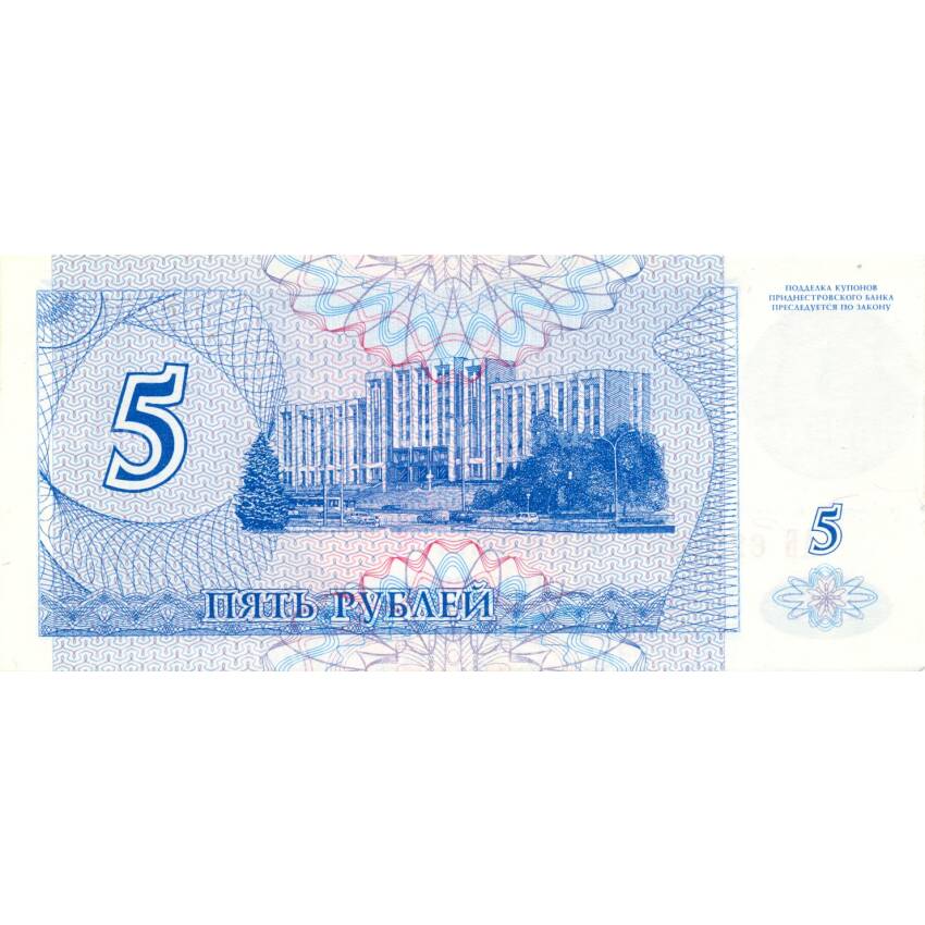 Банкнота 5 рублей 1994 года Приднестровье с голограммой 50000 рублей (вид 2)