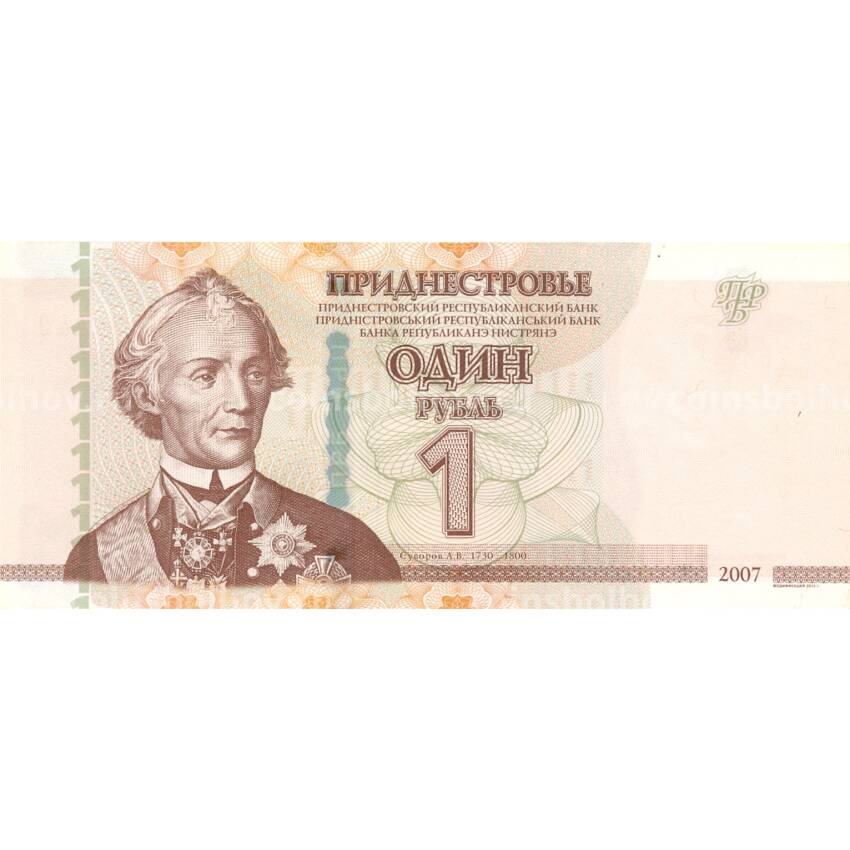 Банкнота 1 рубль 2007 года Приднестровье