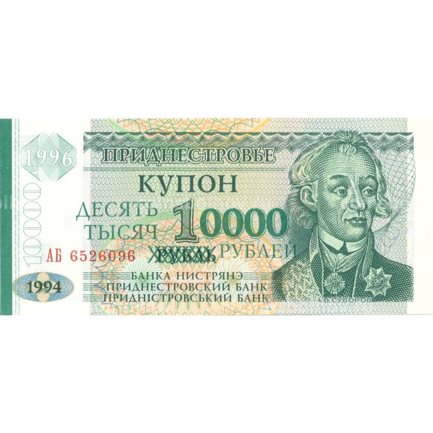 Банкнота 10000 рублей 1994 года Приднестровье (Модификация 1996 года)