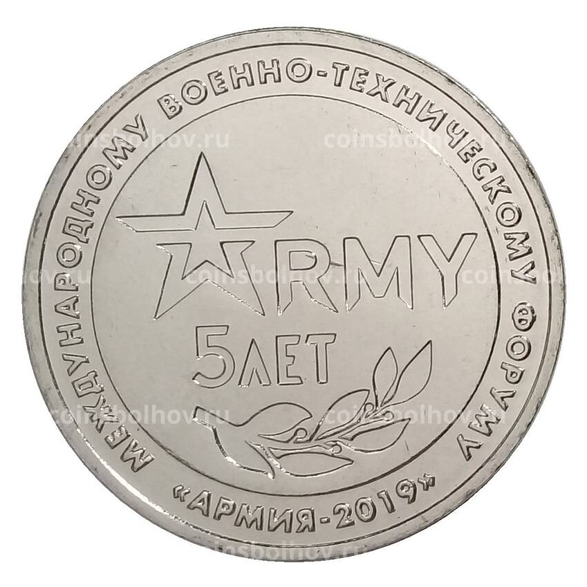 Монетовидный жетон 5 лет Международному военно-техническому форуму «Армия России» (вид 2)