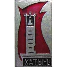 Значок Хатынь