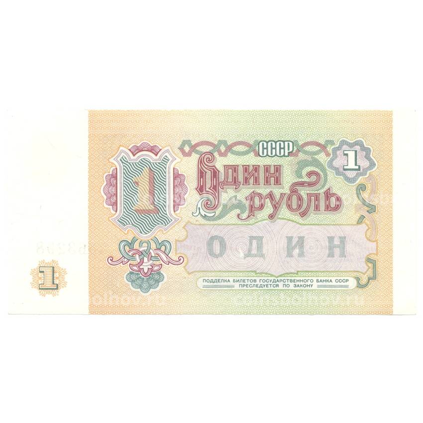 Банкнота 1 рубль 1991 года (вид 2)