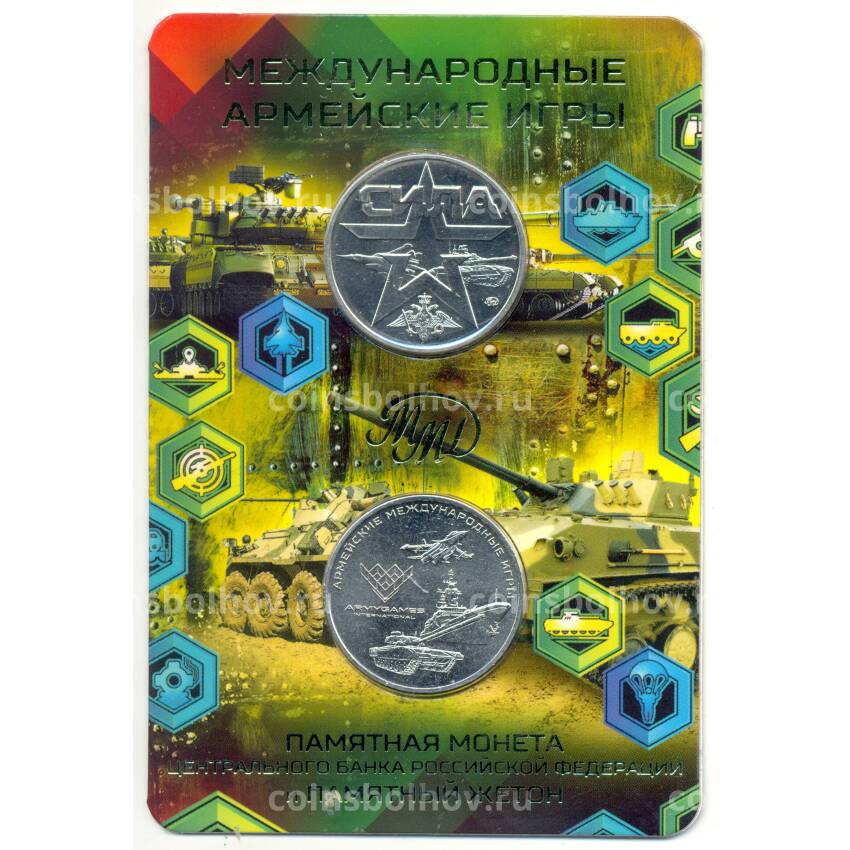 Монета 25 рублей 2019 года ММД Армейские международные игры (в блистере + жетон)