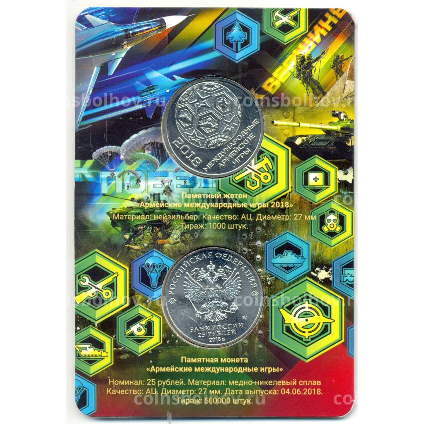 Монета 25 рублей 2019 года ММД Армейские международные игры (в блистере + жетон) (вид 2)